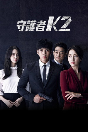 守護者K2