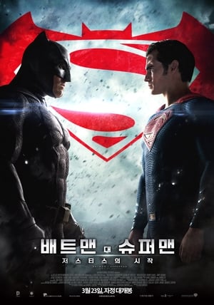 Poster 배트맨 대 슈퍼맨: 저스티스의 시작 2016