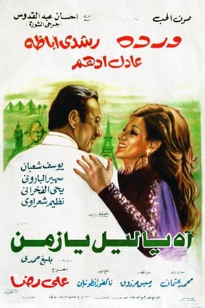 Poster Ah Ya Lail Ya Zaman (1977)