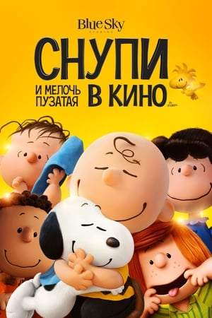 Poster Снупи и мелочь пузатая в кино 2015