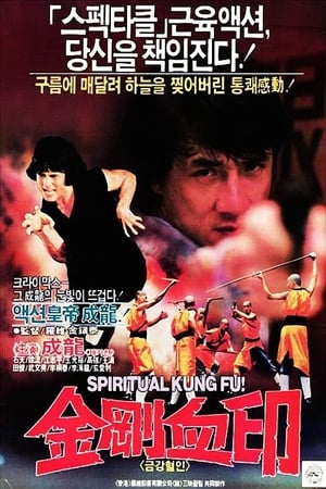 Poster 금강혈인 1978