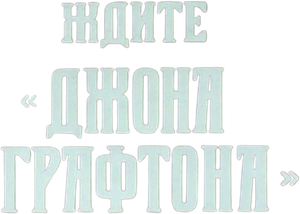 Wait for the «John Grafton» — Logos 1