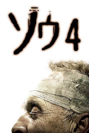 ソウ4 (2007)