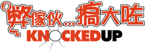 Knocked Up — Logos 5