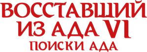 Hellraiser: Hellseeker — Logos 6