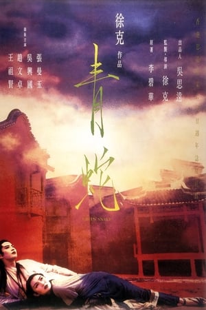 Poster 青蛇 1993