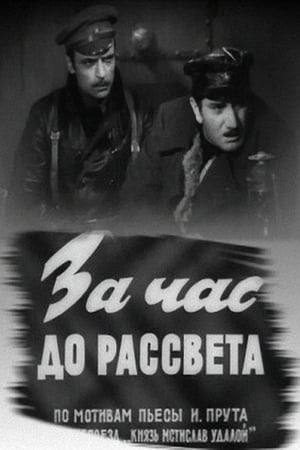 За час до рассвета 1973