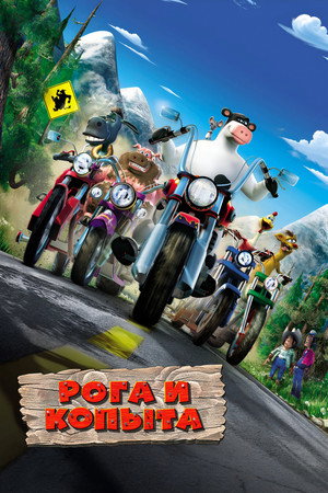 Рога и копыта