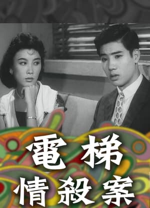 電梯情殺案 1960