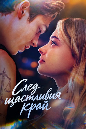 След щастливия край След щастливия край
