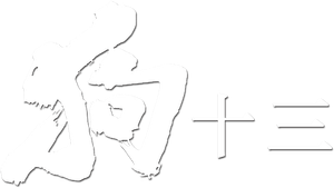 狗十三 — Logos 2