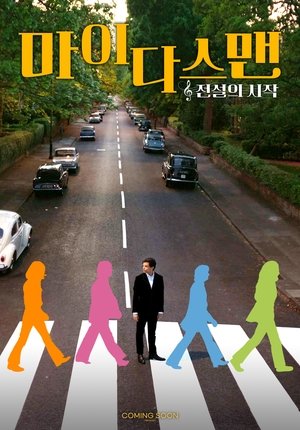 Image 마이다스 맨: 전설의 시작