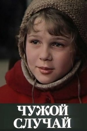 Image Svešs gadījums