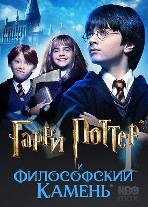 poster Harry Potter and the Philosopher's Stone