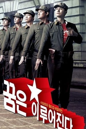 Poster 꿈은 이루어진다 2010