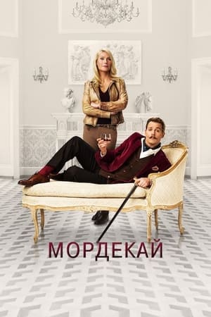 Poster Мордекай 2015