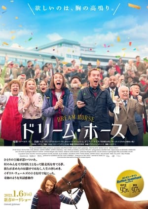 ドリーム・ホース (2021)