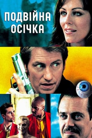 Подвійна осічка 2001