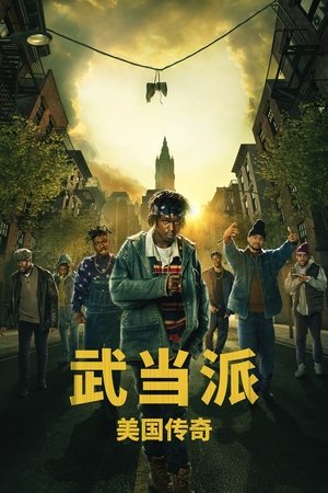 武当派：美国传奇 第 2 季 贫民区小子 2023