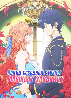 Image Принц соседней страны обожает злодейку