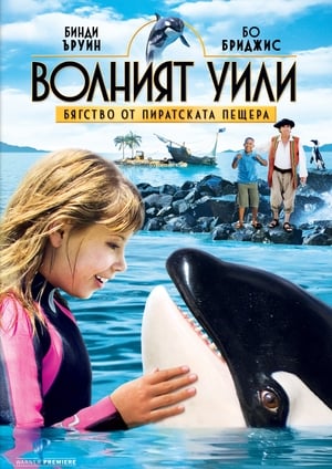 Poster Волният Уили: Бягство от пиратската пещера 2010