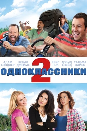 Poster Одноклассники 2 2013