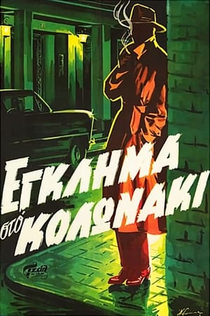 Poster Έγκλημα στο Κολωνάκι 1959