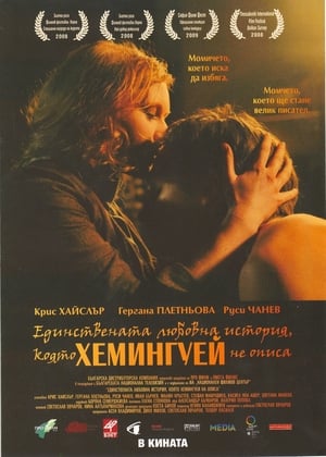 Poster Edinstvenata lyubovna istoriya, koyato Hemingway ne opisa 2008