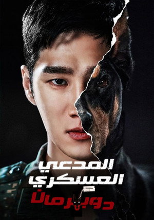 Military Prosecutor Doberman 47