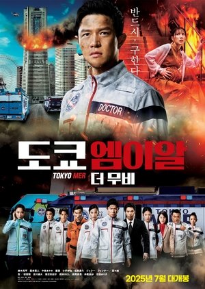 Image 도쿄 엠이알 더 무비
