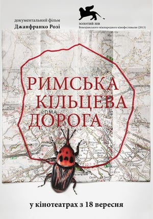 Poster Римська кільцева дорога 2013