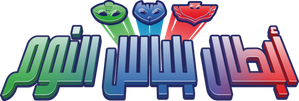 PJ Masks — Logos 6
