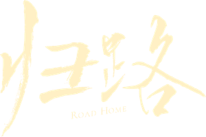 归路 — Logos 3