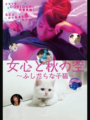 Poster A Woman's Mind and the Winter Wind Change Often: Immoral Kitten (2010)