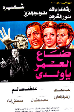 Poster ضاع العمر يا ولدي 1978