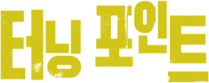 The Turning Point — Logos 5