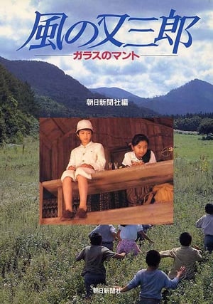 Poster 風の又三郎　ガラスのマント 1989