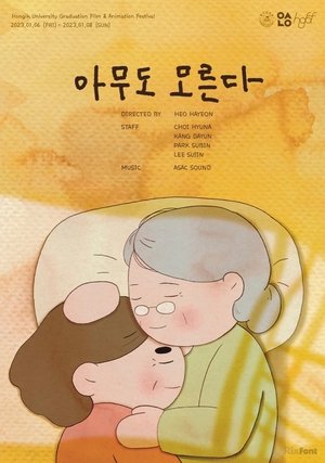 아무도 모른다 아무도 모른다