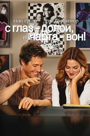 Poster С глаз — долой, из чарта — вон! 2007