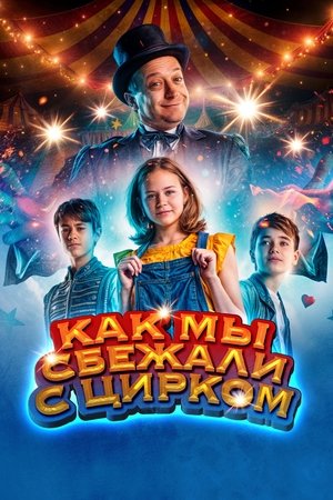Poster Как мы сбежали с цирком 2019