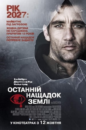 Останній нащадок Землі (2006)