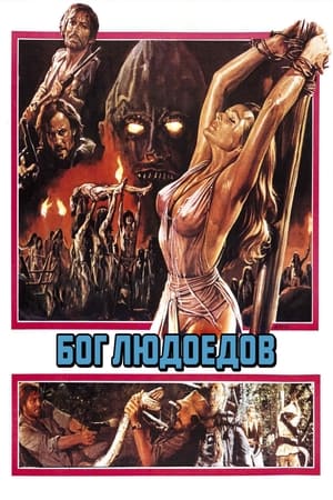 Poster Бог людоедов 1978