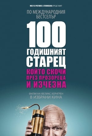 100-годишният старец, който скочи през прозореца и изчезна 2013