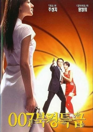 Poster 007 북경특급 1994