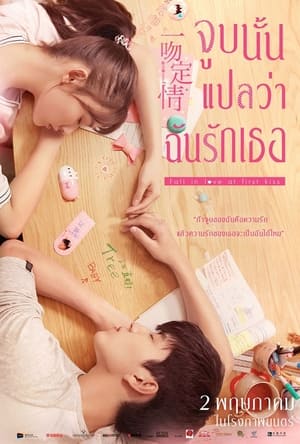 จูบนั้นแปลว่าฉันรักเธอ (2019)