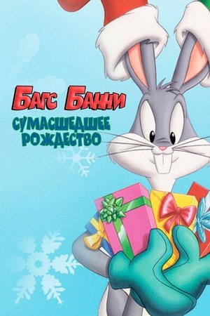 Image Багс Банни: Сумасшедшее  Рождество