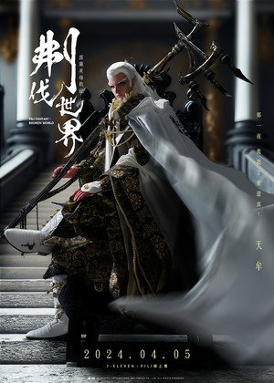 霹靂英雄戰紀之刜伐世界