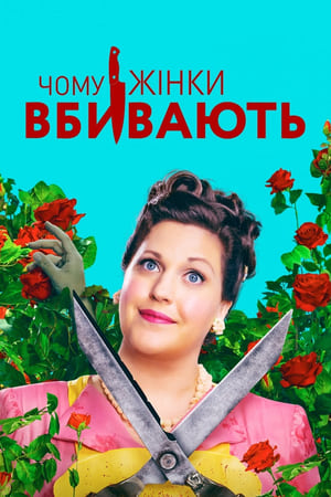 Poster Чому жінки вбивають Сезон 2 Серія 8 2021