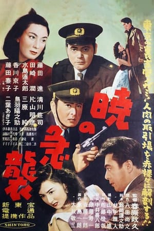 Poster 暁の急襲 1951