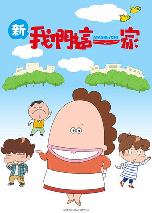 新・我們這一家